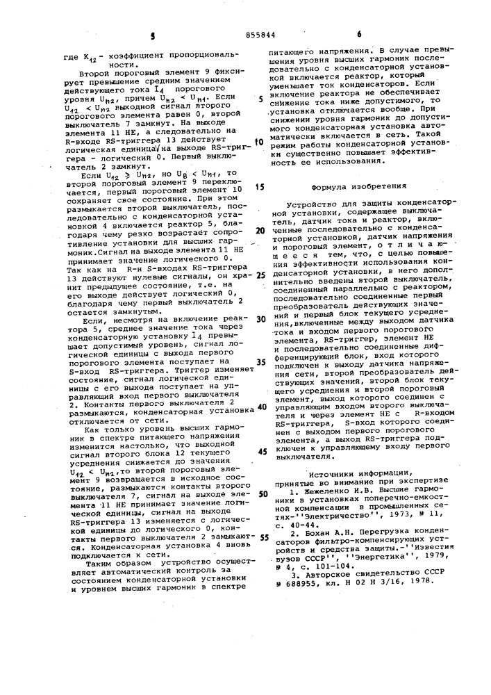 Устройство для защиты конденсаторной установки (патент 855844)
