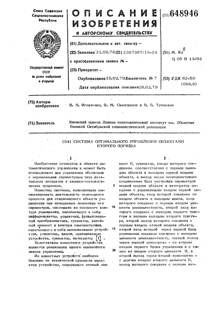 Система оптимального управления объектами второго порядка (патент 648946)