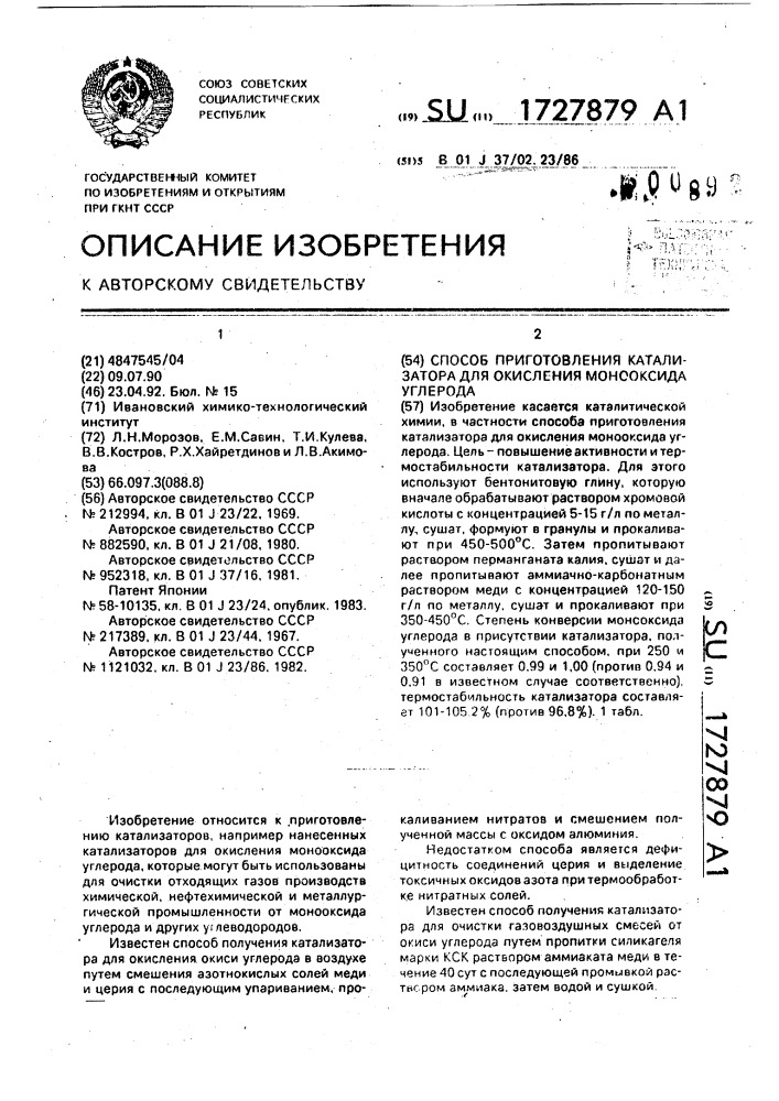 Способ приготовления катализатора для окисления монооксида углерода (патент 1727879)