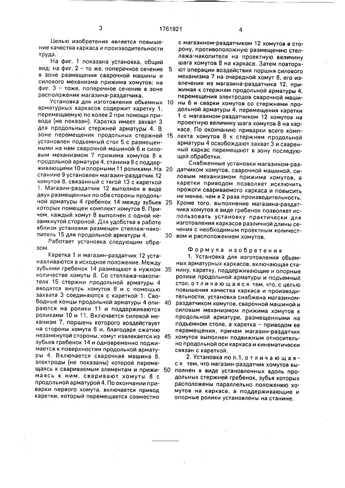 Установка для изготовления объемных арматурных каркасов (патент 1761921)