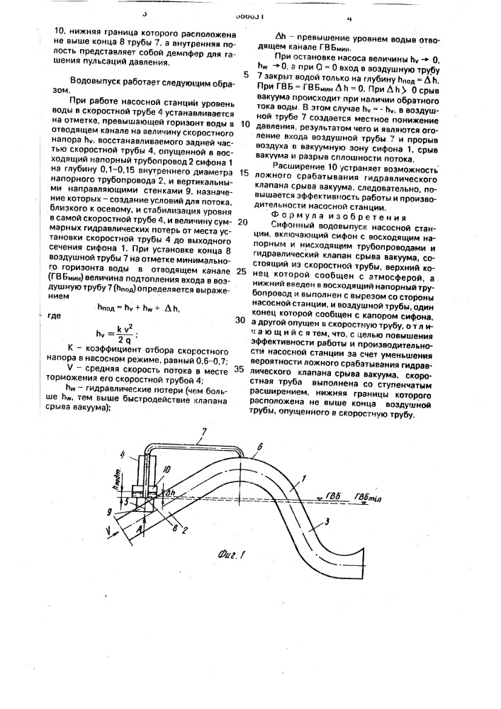 Сифонный водовыпуск насосной станции (патент 1666631)
