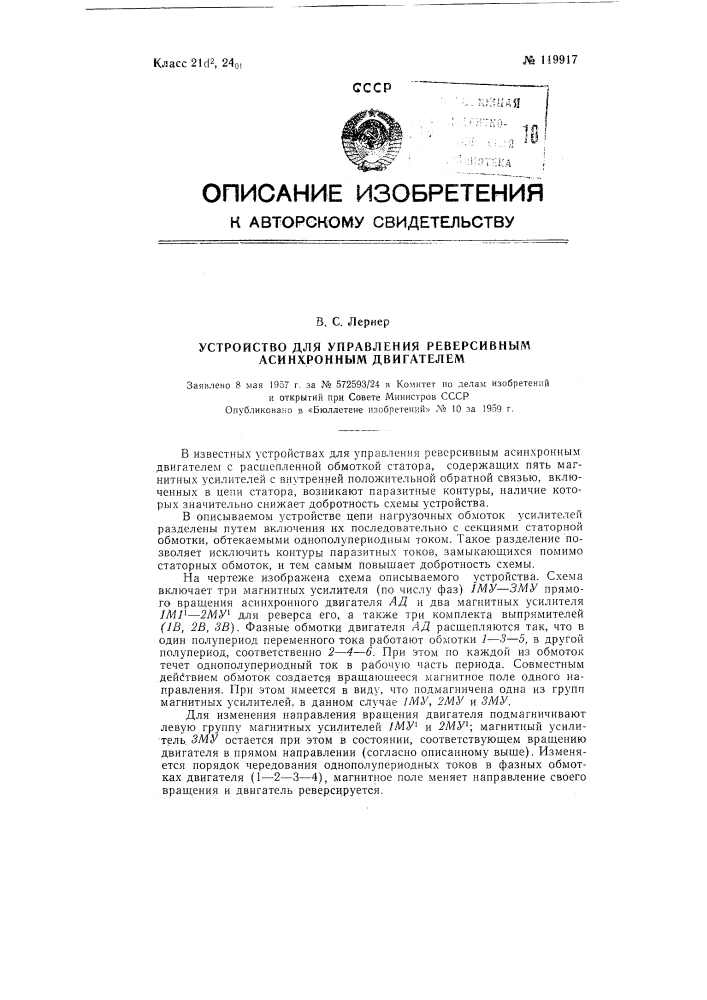 Устройство для управления реверсивным асинхронным двигателем (патент 119917)