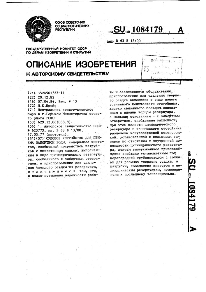 Судовое устройство для приема забортной воды (патент 1084179)