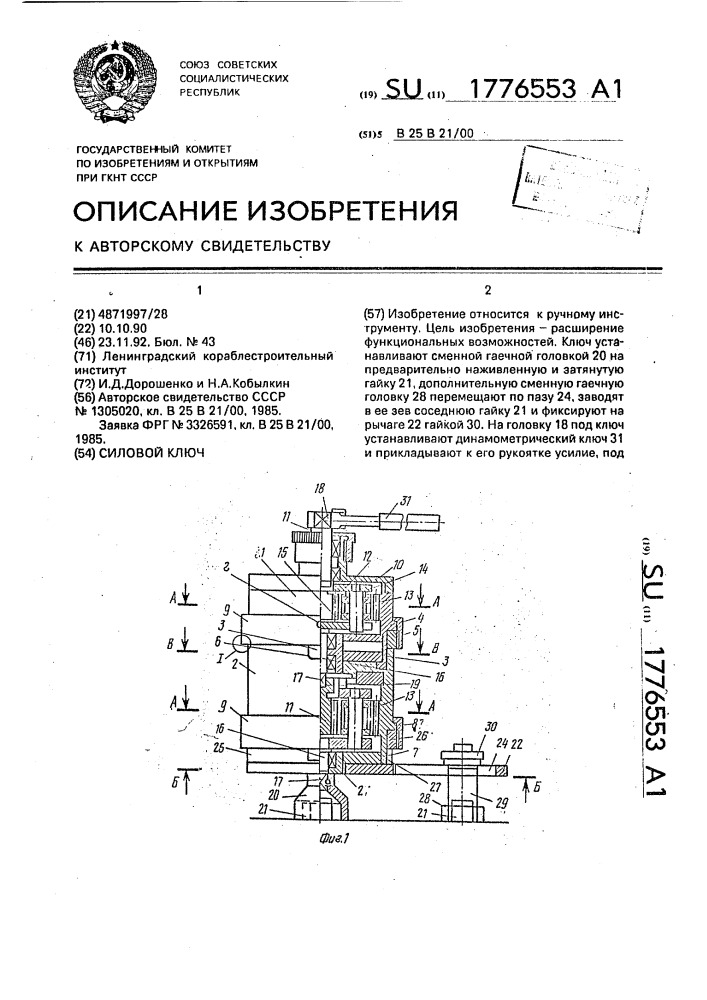 Силовой ключ (патент 1776553)