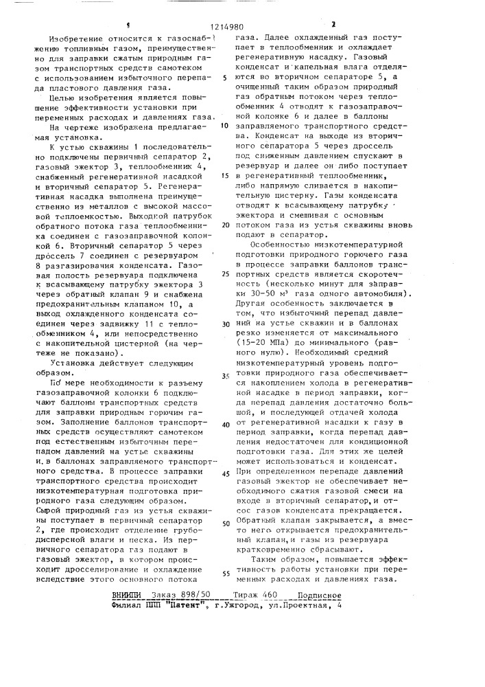 Установка для газоснабжения транспортных средств природным газом (патент 1214980)