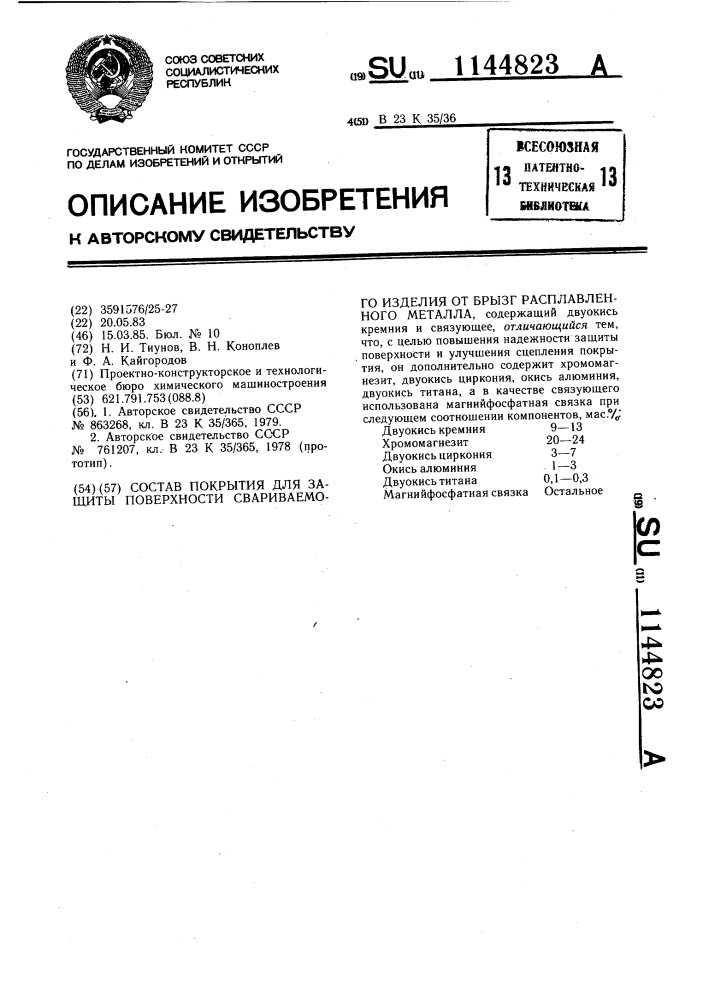 Состав покрытия для защиты поверхности свариваемого изделия от брызг расплавленного металла (патент 1144823)