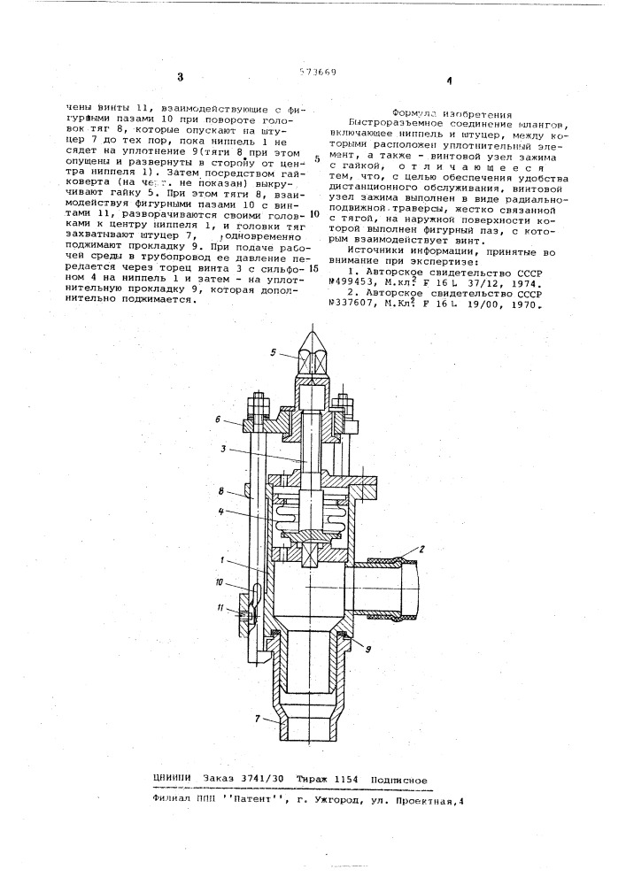 Быстроразъемное соединение шлангов (патент 573669)