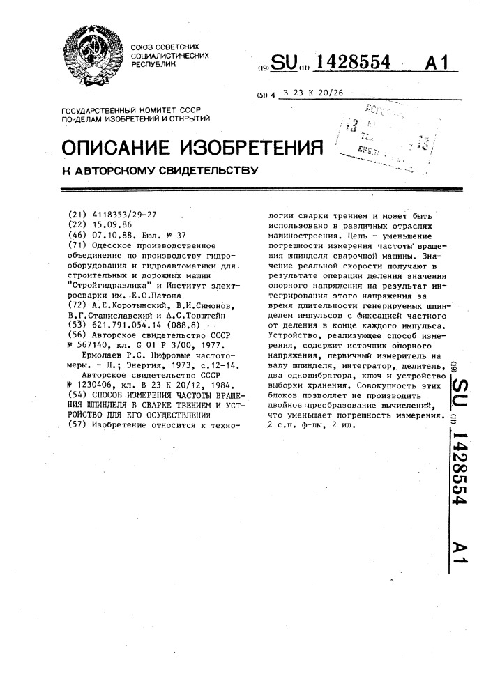 Способ измерения частоты вращения шпинделя в сварке трением и устройство для его осуществления (патент 1428554)