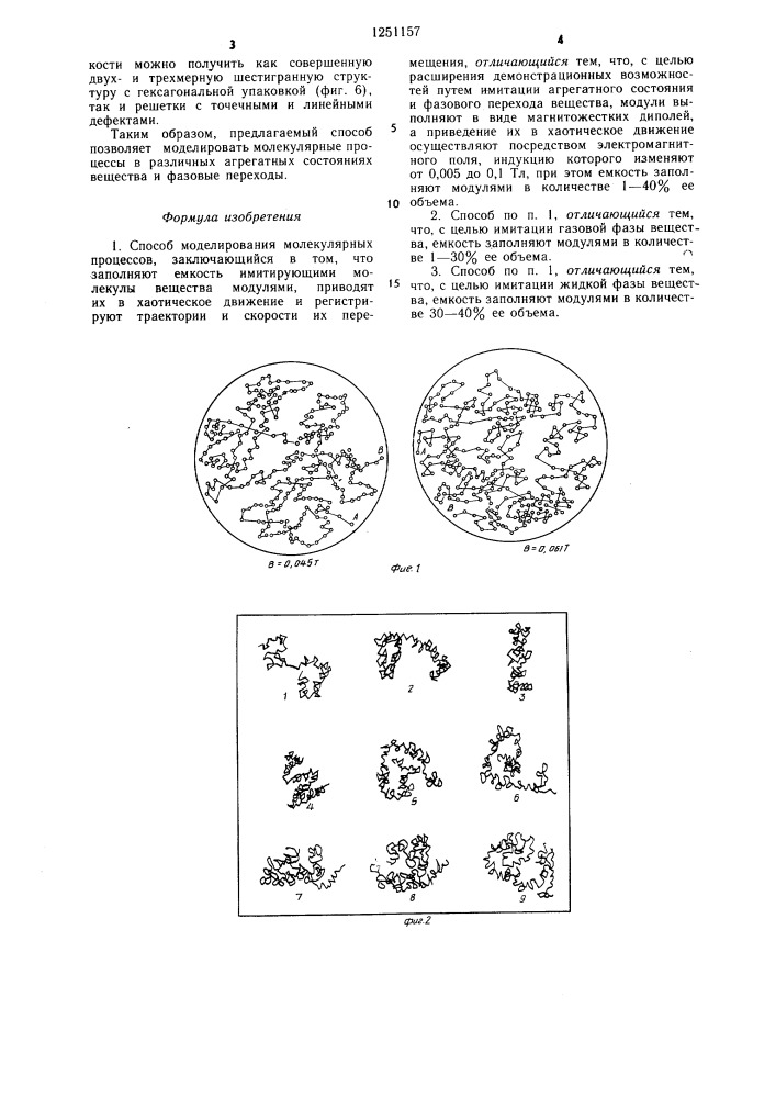 Способ моделирования молекулярных процессов (патент 1251157)