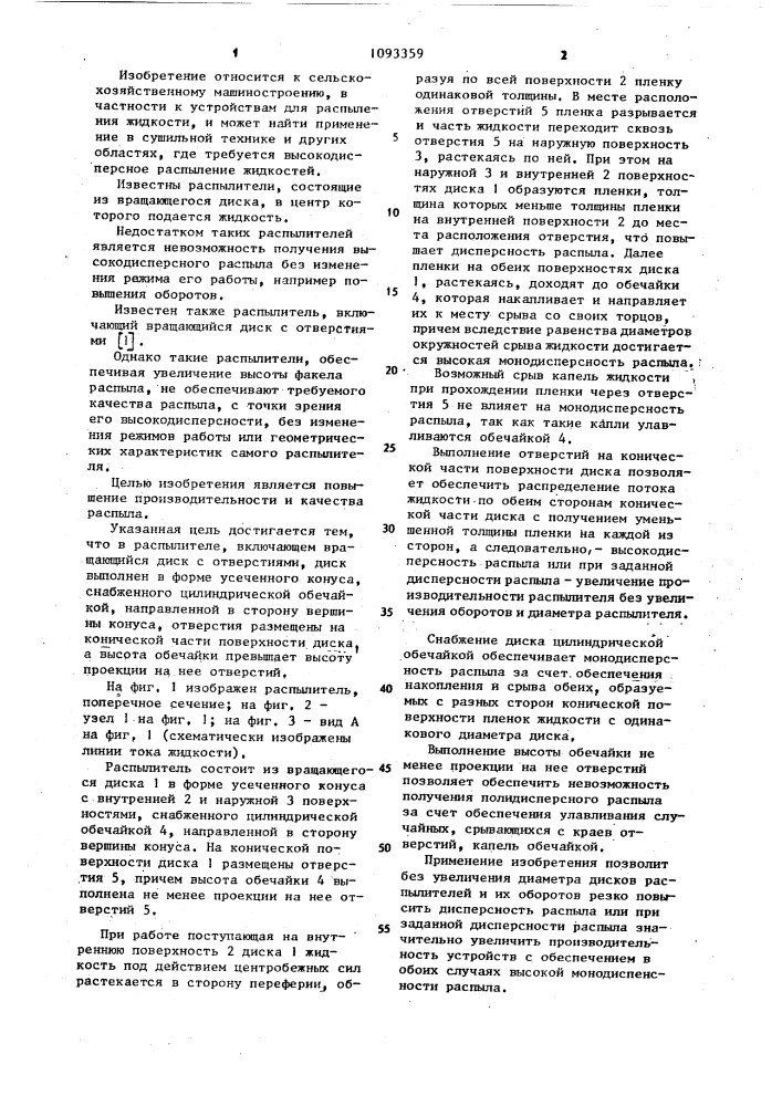 Распылитель жидкости (патент 1093359)