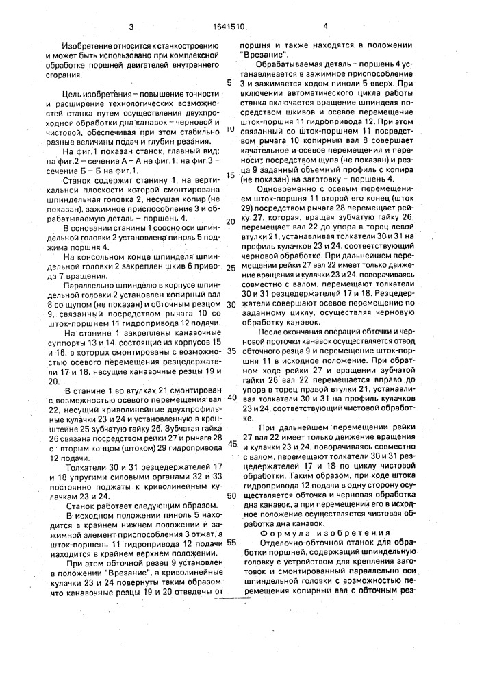 Отделочно-обточной станок для обработки поршней (патент 1641510)