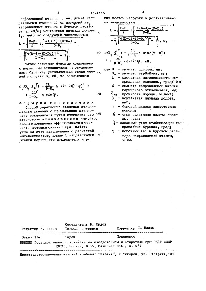 Способ управления зенитным искривлением скважин (патент 1624116)