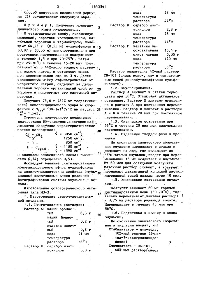 Моноглицидиловый эфир @ -хлорфенола в качестве пластификатора фотографических галогенсеребряных желатиновых эмульсионных слоев (патент 1643541)