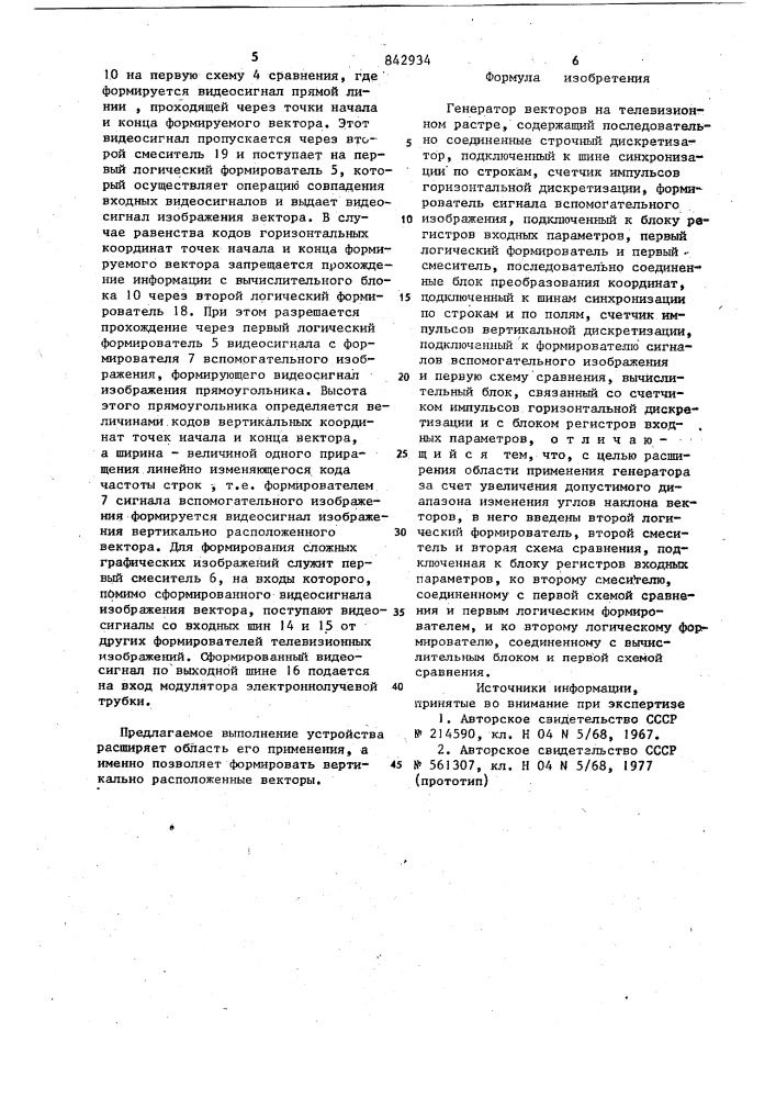 Генератор векторов на телевизионномрастре (патент 842934)