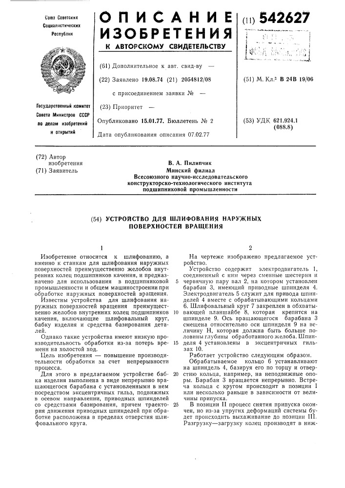 Устройство для шлифования наружных поверхностей вращения, преимущественно, желобов внутренних колец подшипников качения (патент 542627)