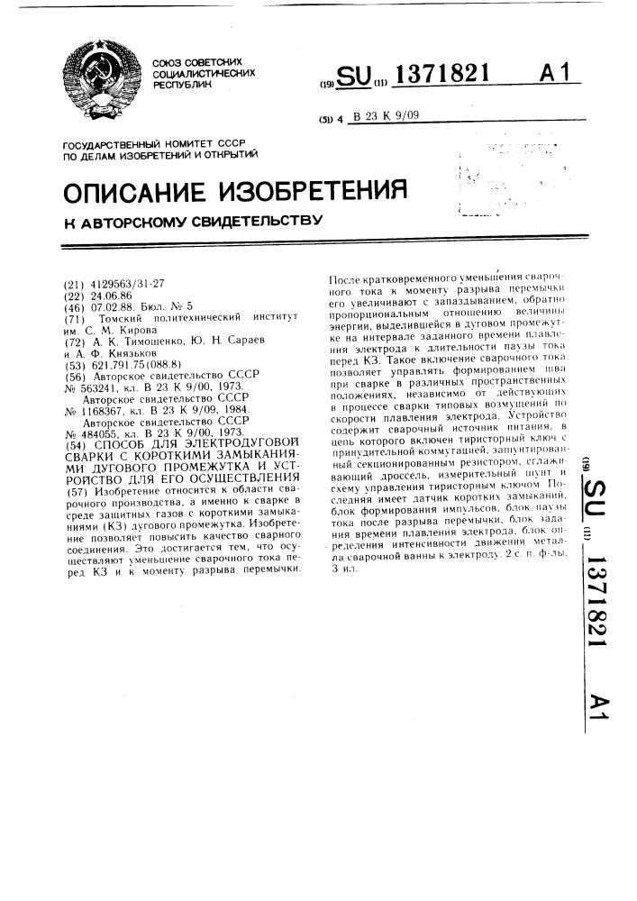 Способ электродуговой сварки с короткими замыканиями дугового промежутка и устройство для его осуществления (патент 1371821)