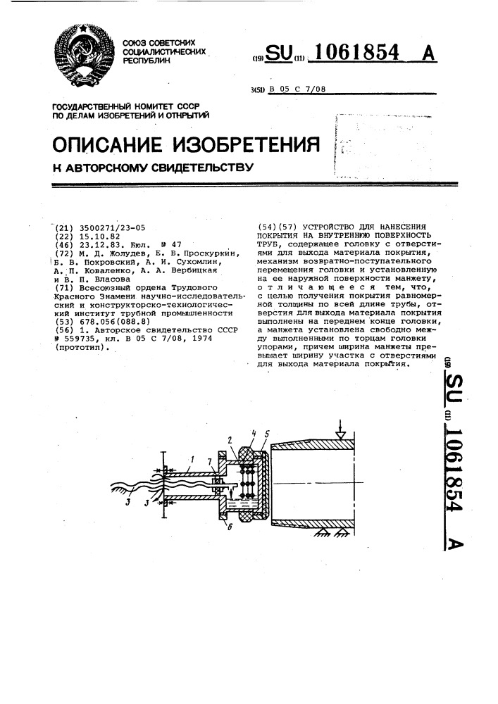 Устройство для нанесения покрытия на внутреннюю поверхность труб (патент 1061854)