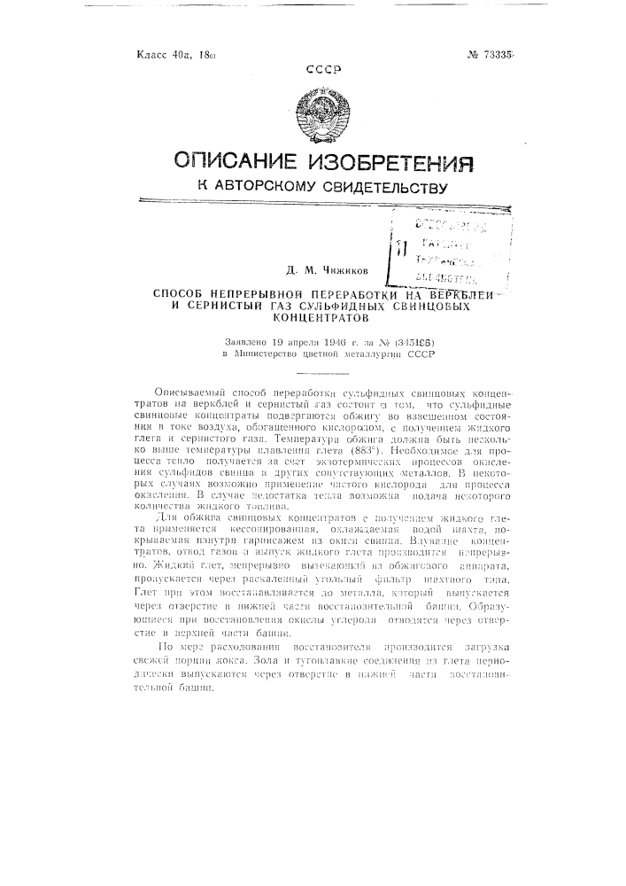 Способ непрерывной переработки на веркблей и сернистый газ сульфидных свинцовых концентратов (патент 73335)