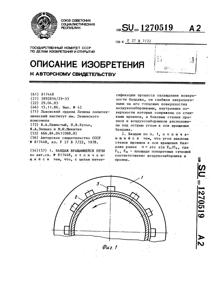 Бандаж вращающейся печи (патент 1270519)