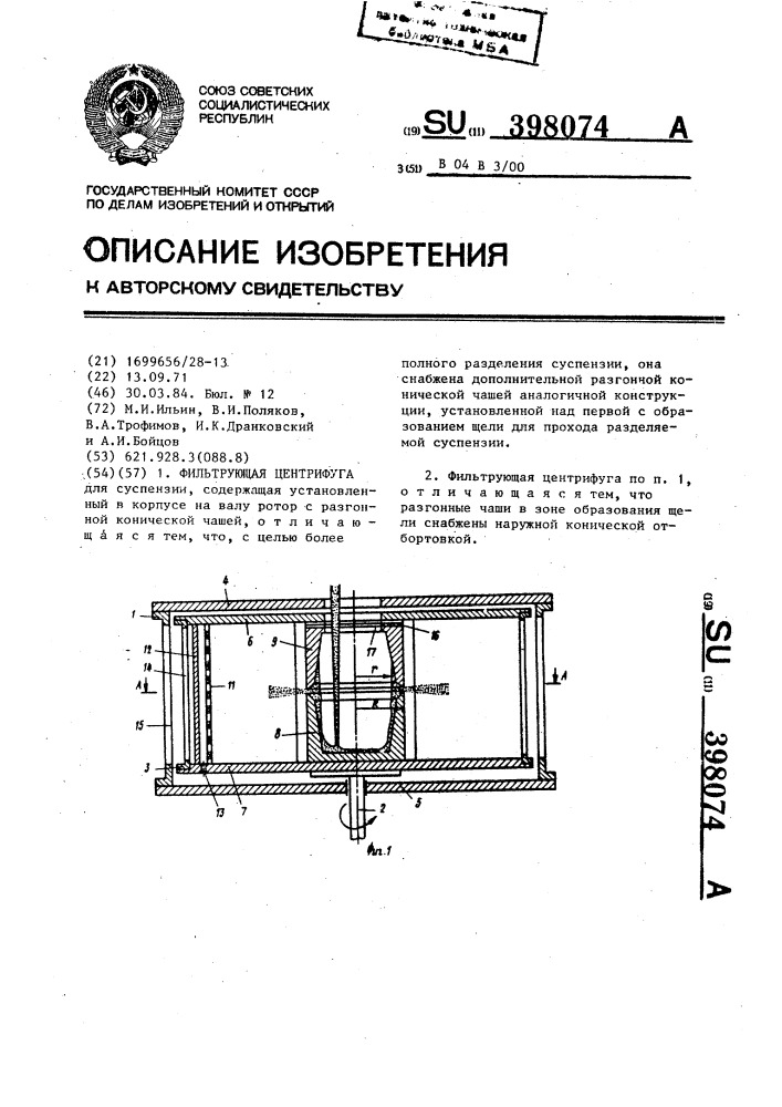 Фильтрующая центрифуга (патент 398074)