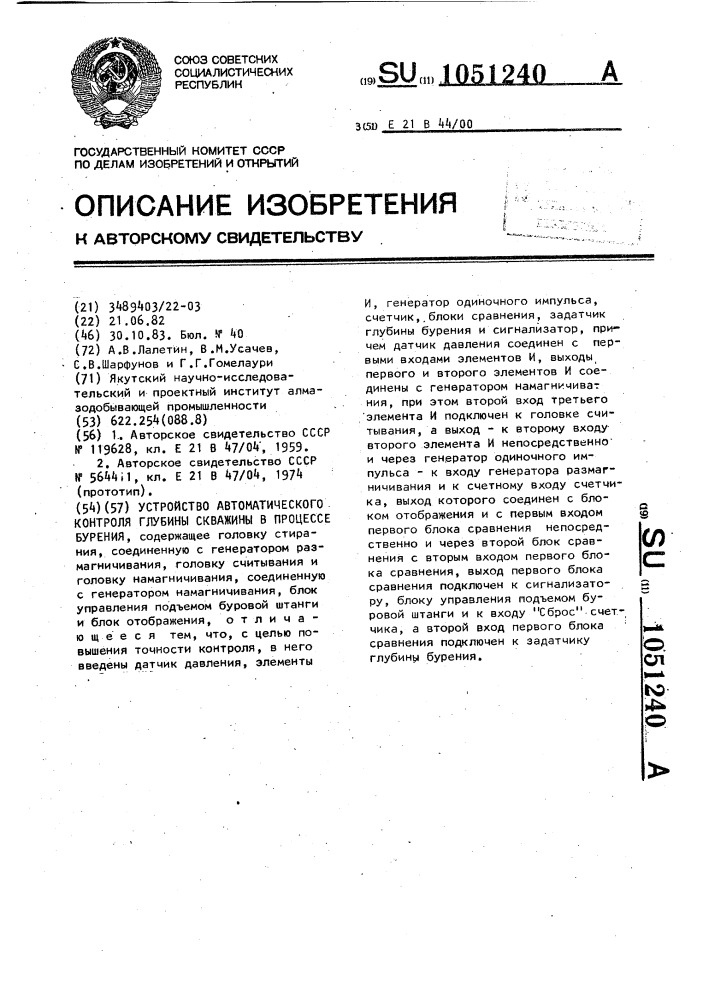 Устройство автоматического контроля глубины скважины в процессе бурения (патент 1051240)