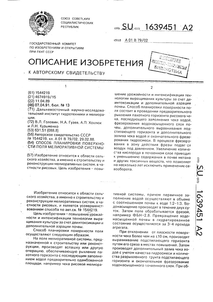 Способ планировки поверхности поля мелиоративной системы (патент 1639451)