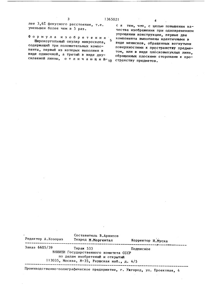 Широкоугольный окуляр микроскопа (патент 1365021)