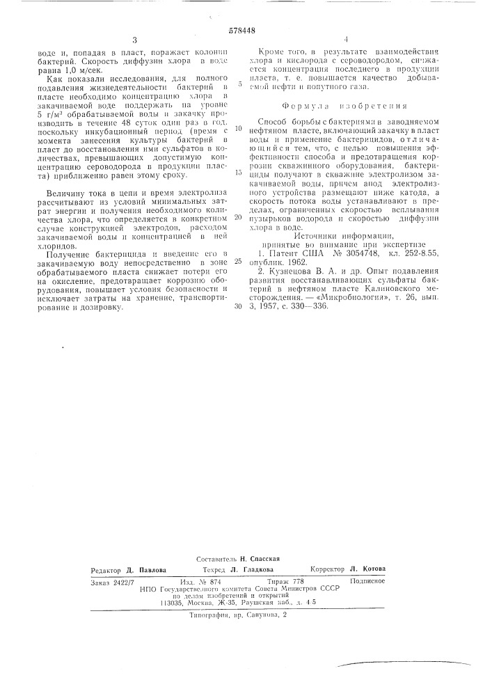 Способ борьбы с бактериями в заводняемом нефтяном пласте (патент 578448)