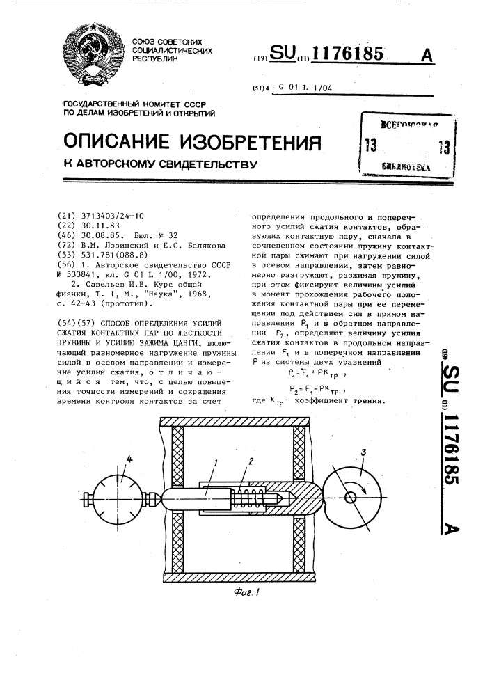 Способ определения усилий сжатия контактных пар по жесткости пружины и усилию зажима цанги (патент 1176185)