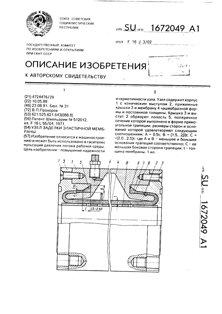 Узел заделки эластичной мембраны (патент 1672049)