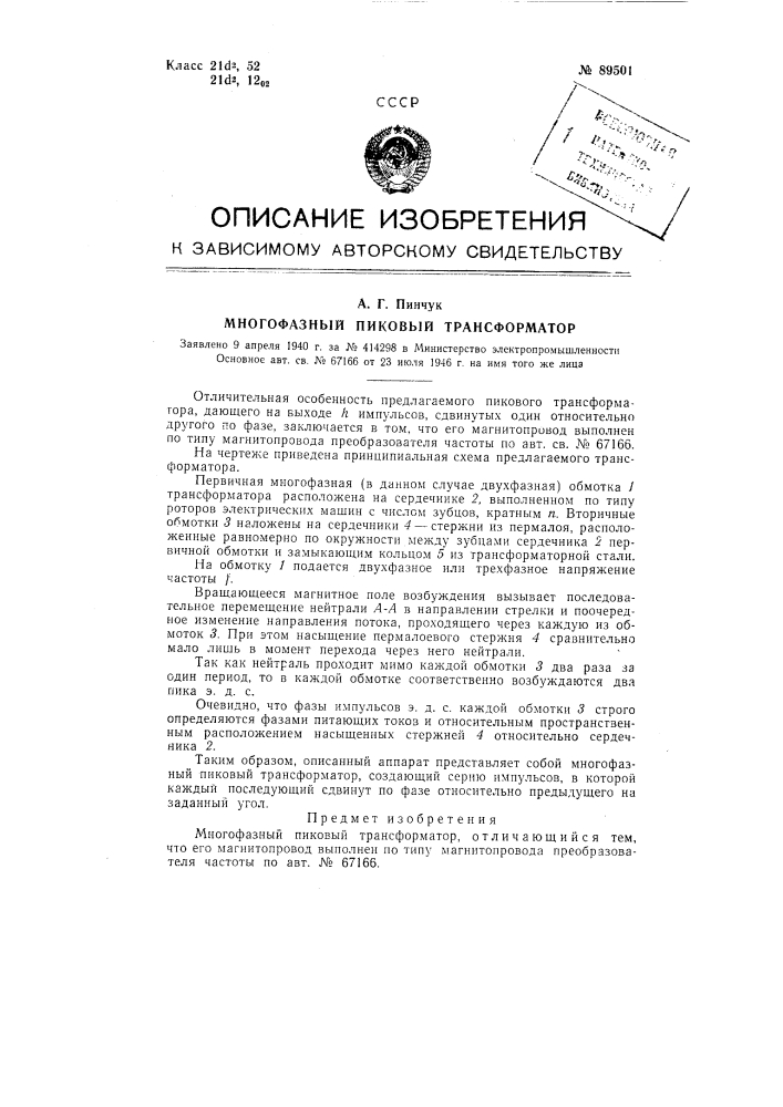 Многофазный пиковый трансформатор (патент 89501)