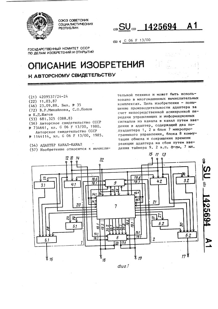 Адаптер канал-канал (патент 1425694)