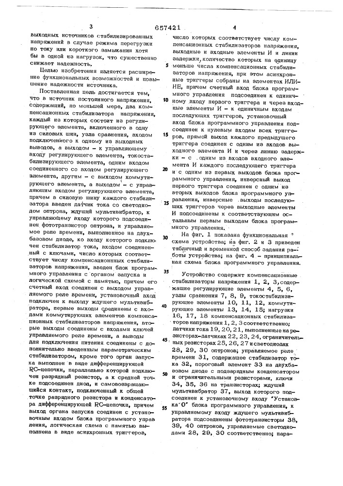 Источник постоянного напряжения (патент 657421)