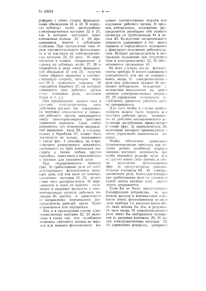 Устройство для автоматического направления рабочих органов землекопных и тому подобных машин по заданной проектной линии (патент 63654)