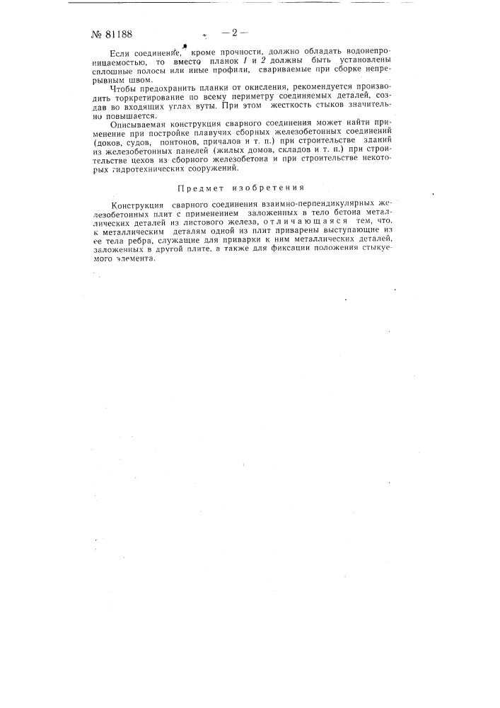 Конструкция сварного соединения взаимно перпендикулярных железобетонных плит (патент 81188)