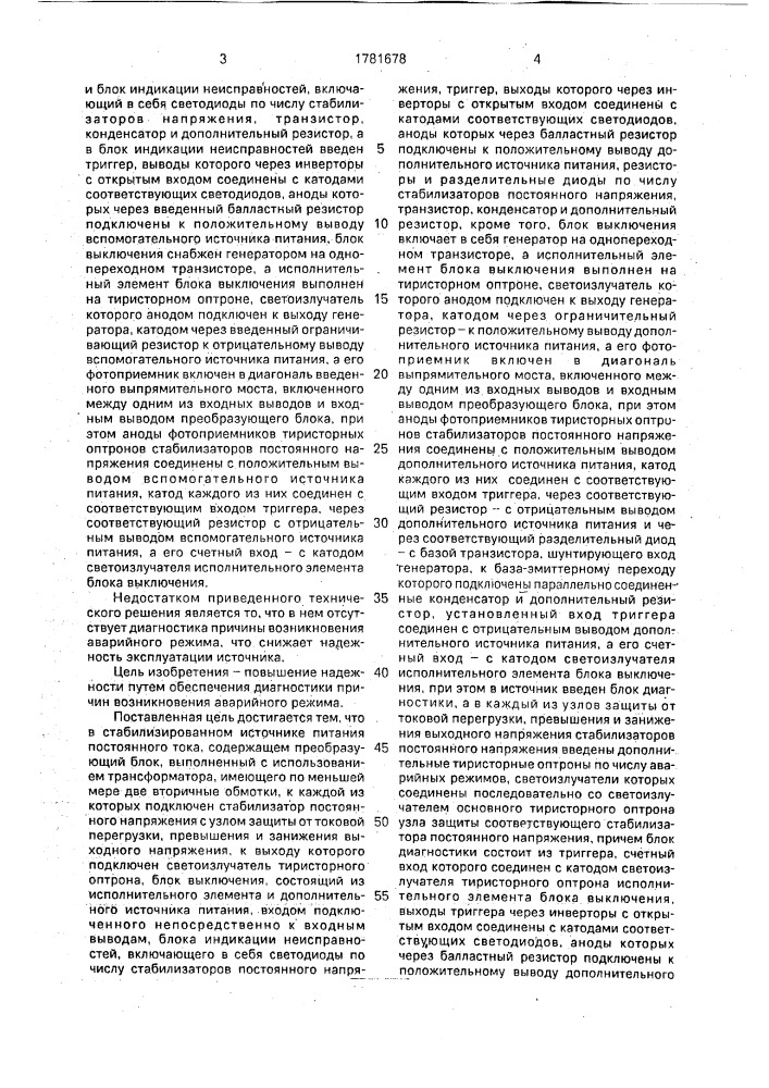 Стабилизированный источник питания постоянного тока (патент 1781678)