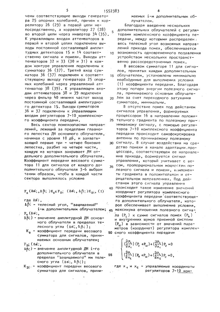 Адаптивное устройство подавления помех (патент 1552383)