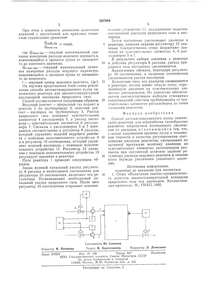 Способ автоматизированного пуска химического реактора (патент 587984)
