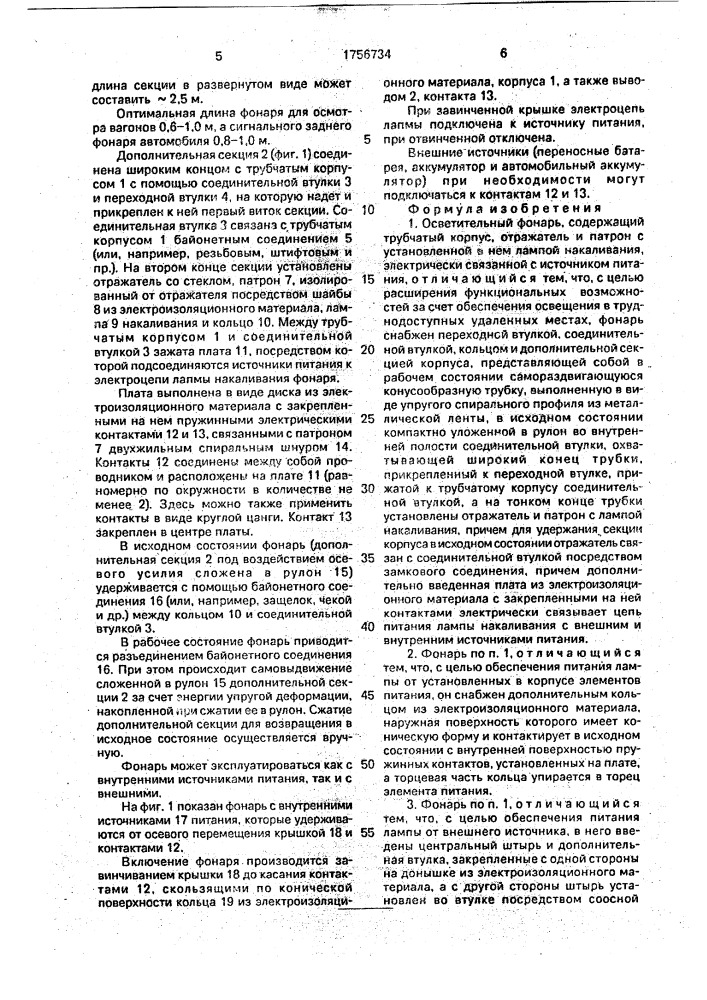 Осветительный фонарь (патент 1756734)