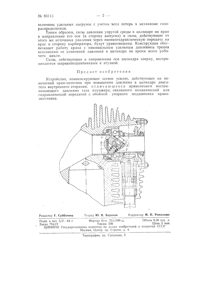Устройство, компенсирующее осевое усилие, действующее на конический кран-золотник при повышении давления в цилиндре двигателя внутреннего сгорания (патент 83113)