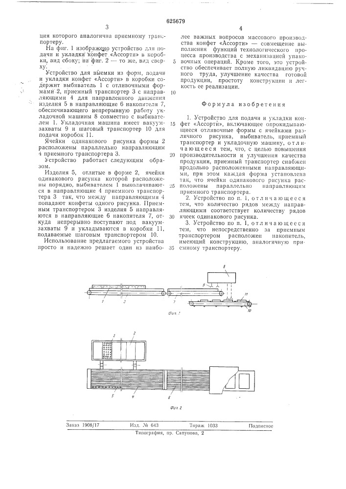 Устройство для подачи и укладки конфет "ассорти" (патент 625679)