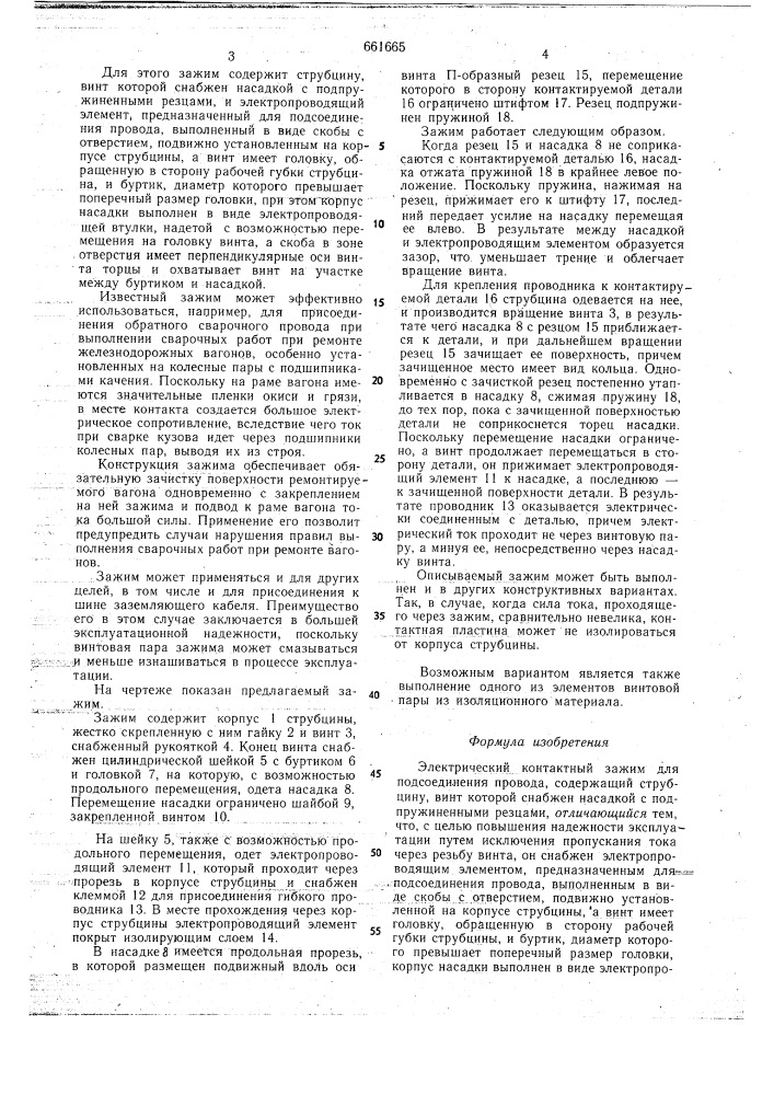 Электрический контактный зажим (патент 661665)