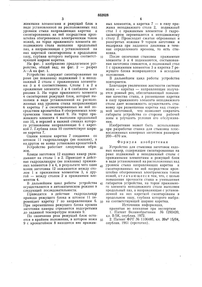 Устройство для стыковки заготовокездовых kamep (патент 852628)