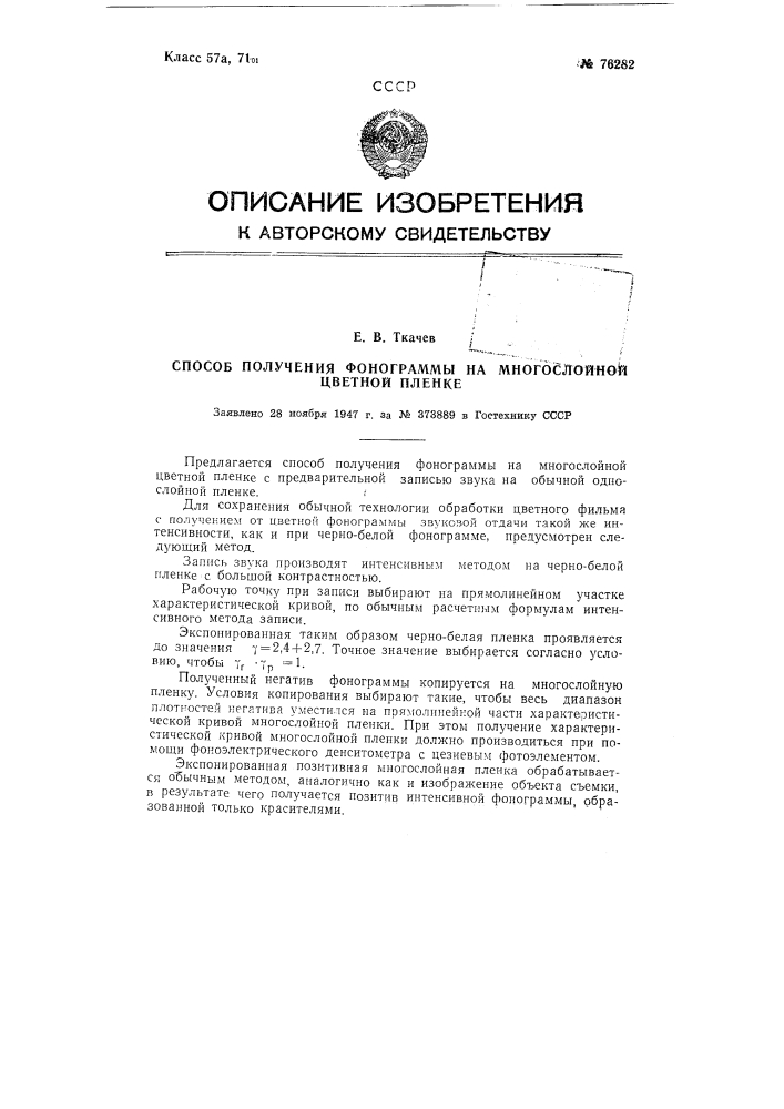 Способ получения фонограммы на многослойной цветной пленке (патент 76282)