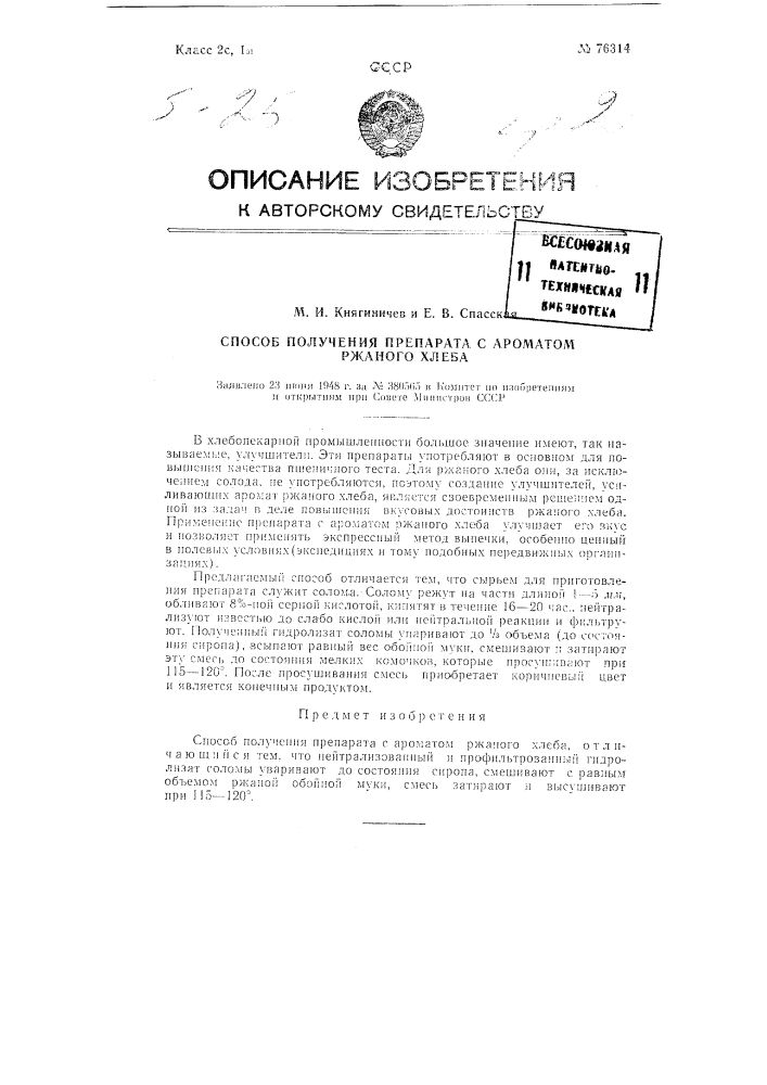 Способ получения препарата с ароматом ржаного хлеба (патент 76314)