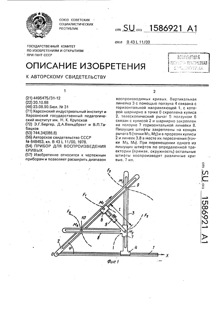 Прибор для воспроизведения кривых (патент 1586921)