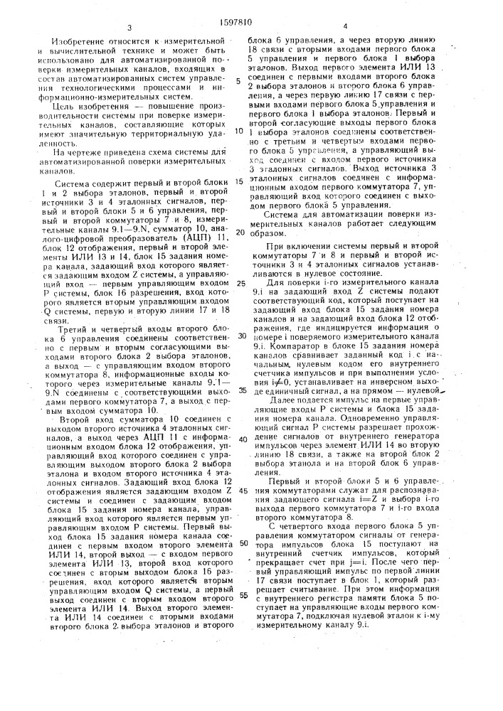 Система для автоматизированной поверки измерительных каналов (патент 1597810)