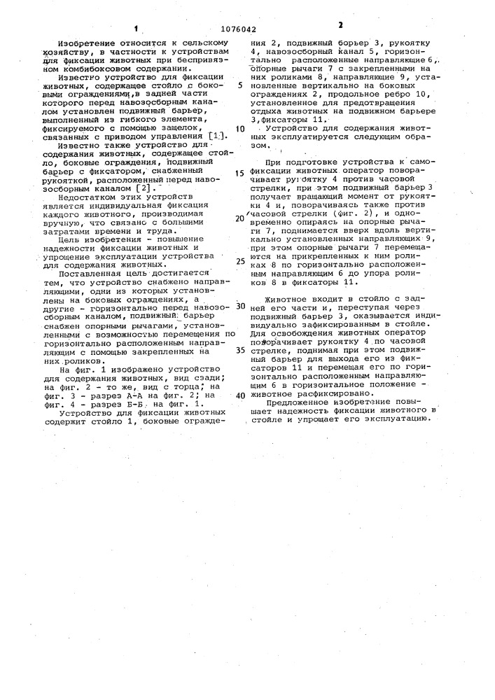 Устройство для содержания животных (патент 1076042)