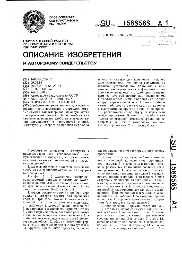 Циркуль г.н.галанина (патент 1588568)