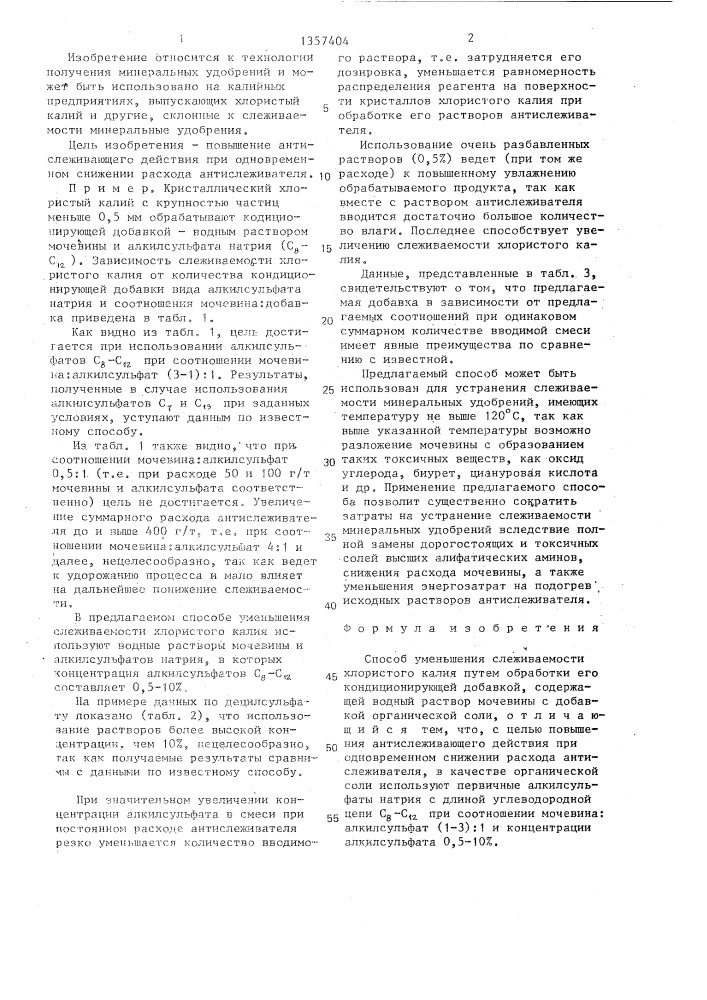 Способ уменьшения слеживаемости хлористого калия (патент 1357404)